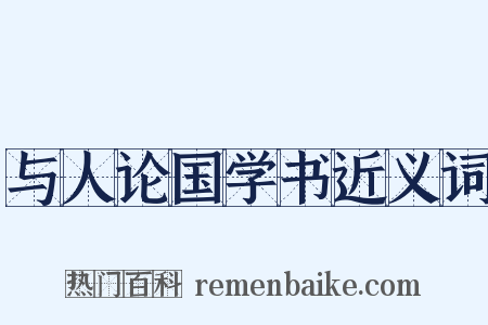与人论国学书近义词是什么意思的图片